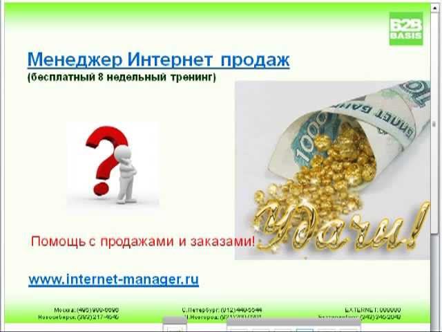 Новая профессия «Менеджер Интернет Продаж»