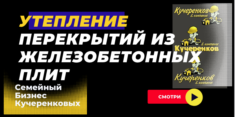 Брянск Ангар: Утепление перекрытий из железобетонных плит смотреть онлайн