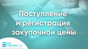 Поступление и регистрация закупочной цены