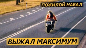 Пожилой Навал. 250 КМ/Ч НА СПОРТ БАЙКЕ