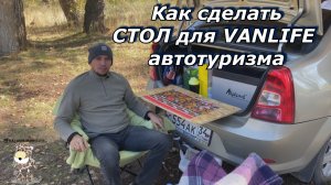 DIY / СТОЛ для VANLIFE путешествия /  СТОЛ для АВТОПУТЕШЕСТВИЯ / СВОИМИ РУКАМИ / походный стол