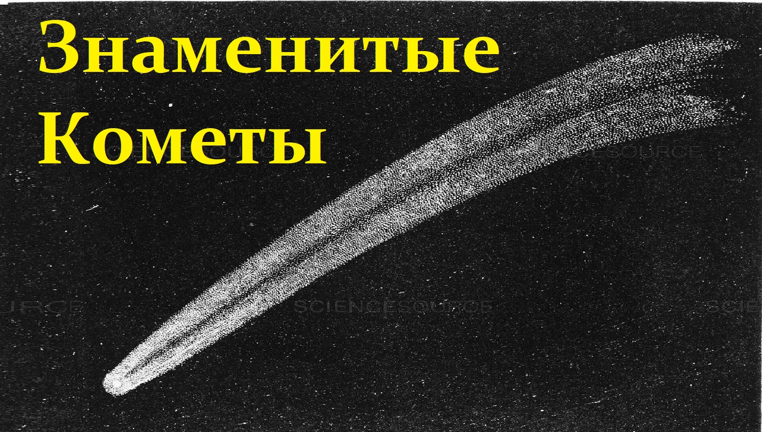 Комета цзыцзиньшань. 10 Комет. Семейства Крейца кометы. Строение кометы рисунок. К-10 «Комета-10».