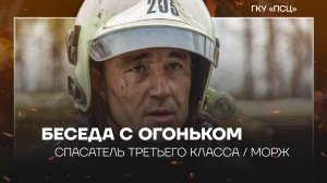 Беседа с огоньком. Спасатель третьего класса и морж|Андрей Замыслов