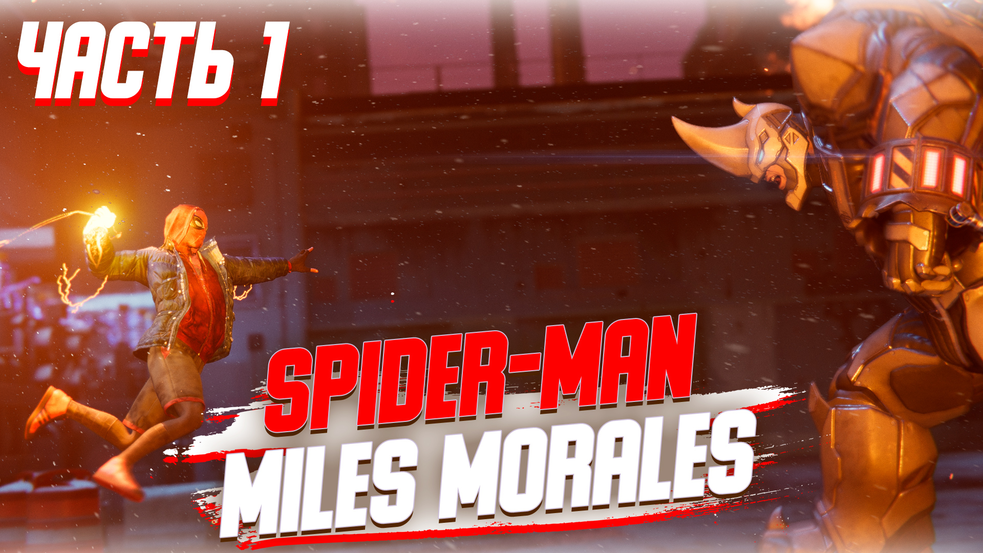 Spider-Man Miles Morales | Без комментариев | ► НАЧАЛО ► Часть 1 НА ПК