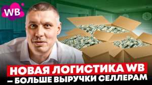 Один фактор, который поднимет карточку на Wildberries в ТОП | Новые условия логистики на WB