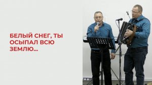 Владимир Желудков, Сергей Максин. Белый снег, ты осыпал всю землю...