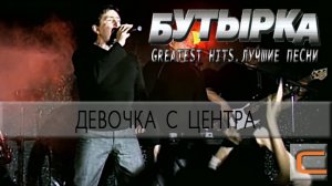 Бутырка - Девчонка с центра (Greatest hits. Лучшие песни.)