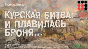 Видеорассказ «Курская битва. И плавилась броня» ко ДНЮ ВОИНСКОЙ СЛАВЫ РОССИИ