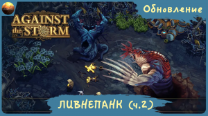 Against The Storm - Обзор обновления "Ливнепанк, часть 2" (Update №6)