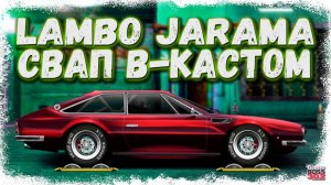 СВАП LAMBORGHINI JARAMA В B-КАСТОМ | ПРАВИЛЬНЫЙ КОНЕЧНЫЙ КОНФИГ И НАСТРЫ | Drag Racing Уличные гонки