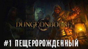 Dungeonborne - Друид первый заход