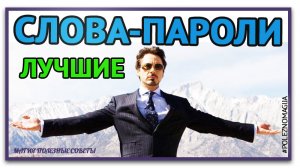 Эти слова-пароли используются чаще всего. Включи Слова пароли для достижения желаемого