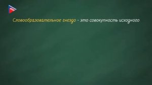 #6классрусскийязык 6 класс - Русский язык Словообразовательная цепочка. Словообразовательное гнездо