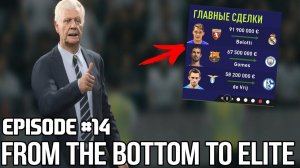БЕЛЛОТИ В РЕАЛ МАДРИДЕ / ТРАНСФЕРЫ / ЗУЕВ В АНГЛИИ БЛЕСНЕТ? | FIFA 18 | ИЗ ДНА В ЭЛИТУ