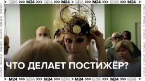 Что делает постижёр? — Москва24