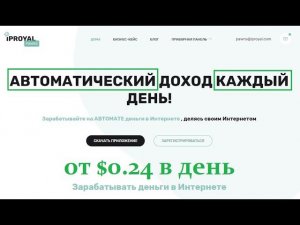 IPROYAL | Новая автоматическая программа для заработка без вложений | На VDS НЕ СТАВИМ - БАНЯТ!