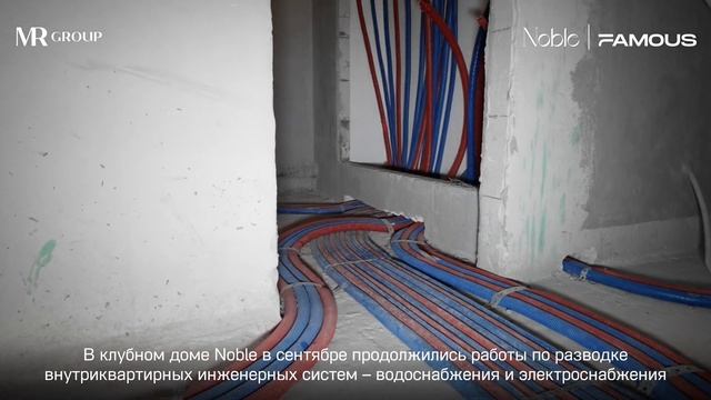 Noble & Famous | Сентябрь 2023 | Динамика строительства | MR Group