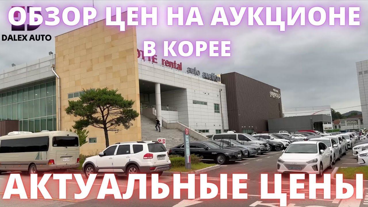 АВТО ИЗ КОРЕИ. НАПРЯМУЮ ЛИБО ПОД КЛЮЧ смотреть онлайн