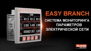 Easy Branch  - Простая многоканальная измерительная система мониторинга измерения энергии.