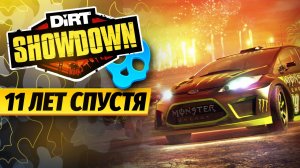 DIRT SHOWDOWN - 11 ЛЕТ СПУСТЯ