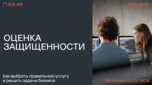 Оценка защищенности: как выбрать правильную услугу и решить задачи бизнеса