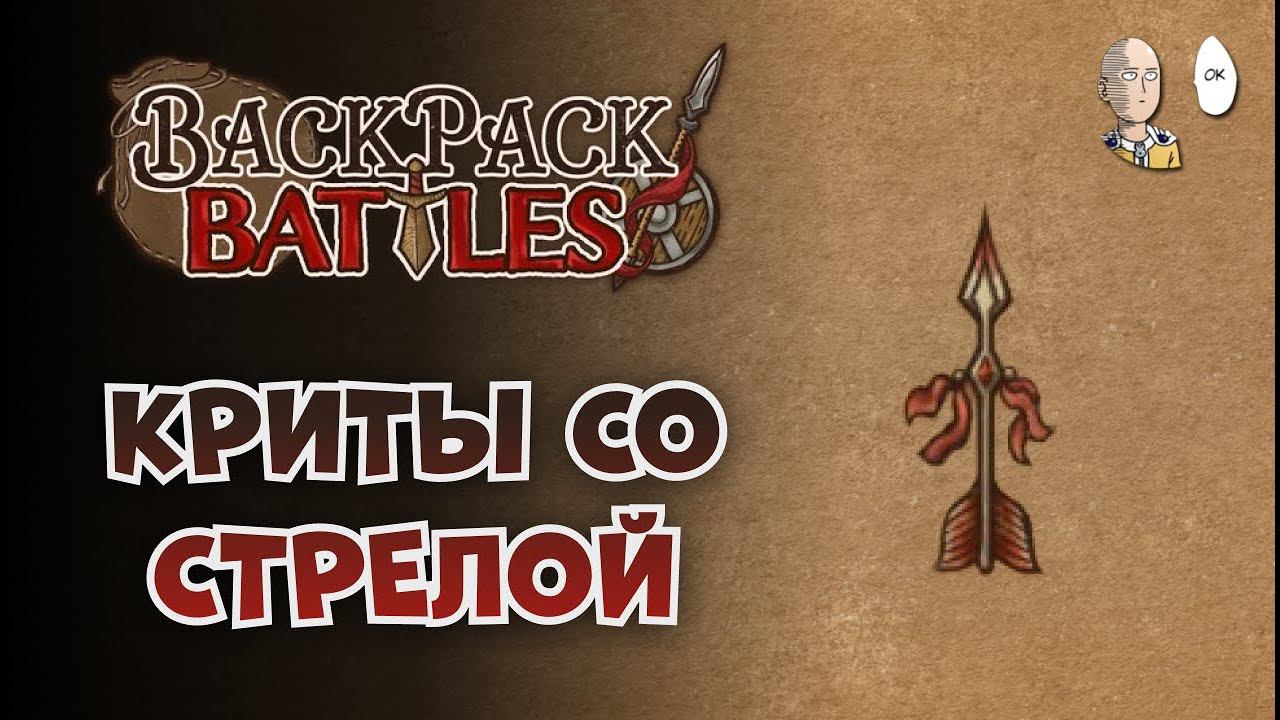 Чередуем лучницу и рипера. Попытка собраться со стрелой | Backpack Battles #42
