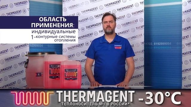 Обзор теплоносителя Thermagent  30