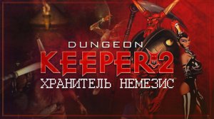 ВИШНЕВКА \ НЕМЕЗИС И СЫНОВЬЯ Dungeon Keeper 2 #18