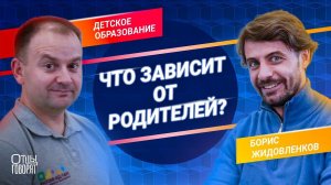 Плюсы и минусы современного образования: интервью с Борисом Жидовеленковым