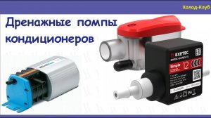Лекция 23. Дренажные помпы кондиционеров