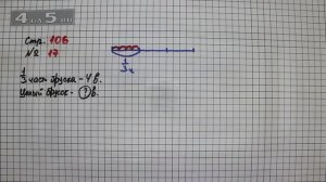 Страница 106 Задание 17 – Математика 3 класс Моро – Учебник Часть 1