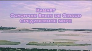 Камарг, солончак Salin de Giraud, дикий пляж Week-end in Camargue