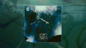 DEATHCHANNEL - Дышать (Официальная премьера трека)