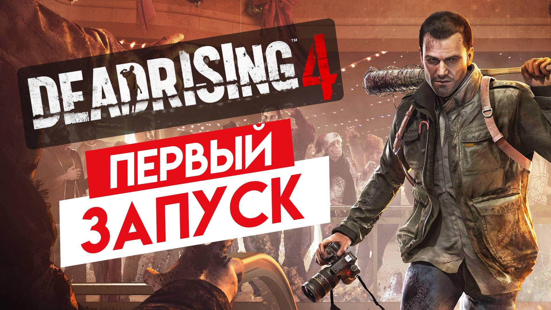 DEAD RISING 4 - ЛЮБОВЬ И БОЛЬ