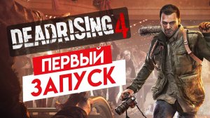 DEAD RISING 4 - ЛЮБОВЬ И БОЛЬ