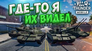 ГДЕ-ТО Я УЖЕ ИХ ВИДЕЛ! ОБЗОР ПРЕМИУМ-ВЗВОДА Type 69-IIa в War Thunder Mobile!