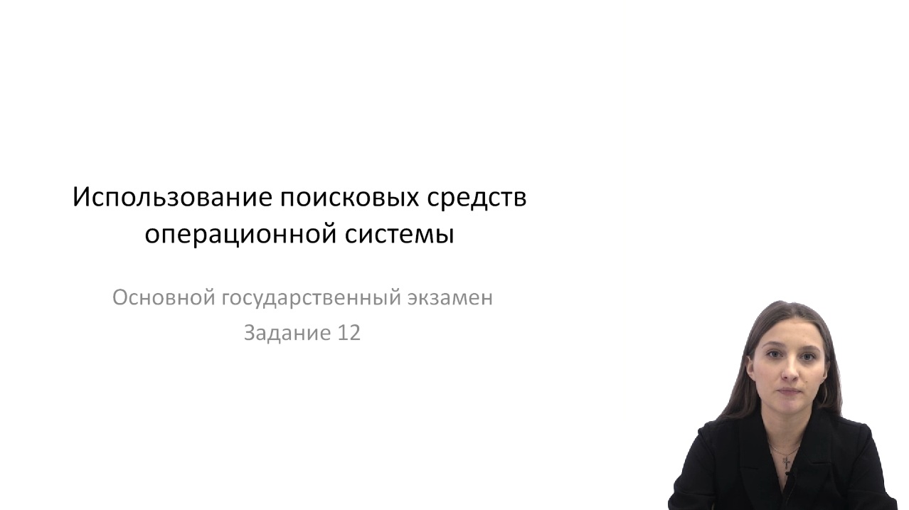 Использование поисковых средств операционной системы