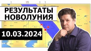 Обзор прогноза по новолунию 10.03.2024 - Балтимор, Белгород, ИЛ-76, Крокус, Орск, Казахстан