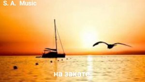 ESCO, BAGA- на закате