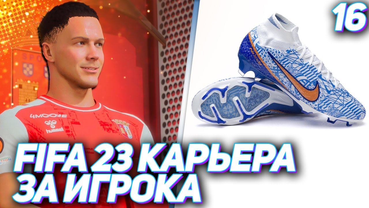 FIFA 23 КАРЬЕРА ЗА ИГРОКА |#16| - РОНАЛДУ ПОДАРИЛ НОВЫЕ БУТСЫ ХАНТЕРУ и ПЕРВЫЙ ХЕТ-ТРИК В БРАГЕ