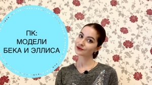 КОНСУЛЬТИРОВАНИЕ ПО МОДЕЛЯМ БЕКА И ЭЛЛИСА