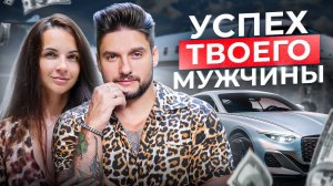 Качества женщины рядом с которой мужчина обречен на успех!