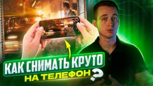 КАК СНИМАТЬ НА ТЕЛЕФОН ЛУЧШЕ?