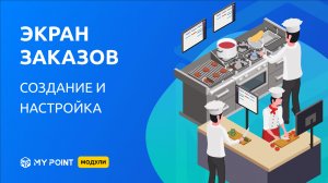 Экран заказов в MyPoint