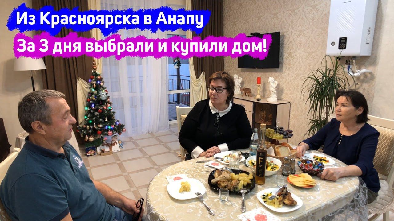 #анапа  Из Красноярская переехали в Анапу | За 3 дня выбрали и купили дом | Ремонт за 3 недели