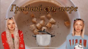 Готовим вместе с Innkastar ? грибной суп-пюре ? лёгок в исполнении ? вкуснее чем в ресторане ?