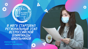 В ИвГУ стартовал региональный этап Всероссийской олимпиады школьников