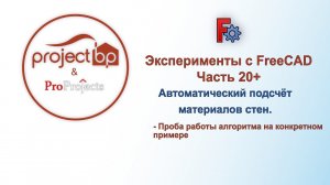 Эксперименты с FreeCAD. Часть 20+. Автоматический подсчёт материалов стен (v 0.1). Проверка работы.