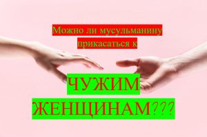 Можно ли мусульманину прикасаться к ЧУЖИМ женщинам???/ #ПризывМусульман #ислам