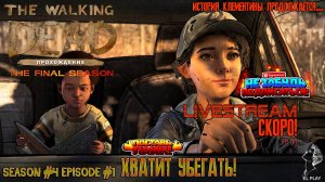 The Walking Dead THE FINAL SEASON Season #4 Episode #1 ХВАТИТ УБЕГАТЬ!